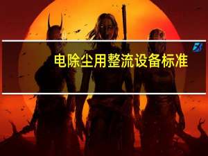 电除尘用整流设备标准