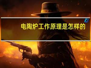 电陶炉工作原理是怎样的