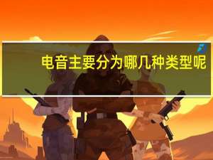 电音主要分为哪几种类型呢