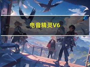 电音精灵 V6.6 免费版（电音精灵 V6.6 免费版功能简介）