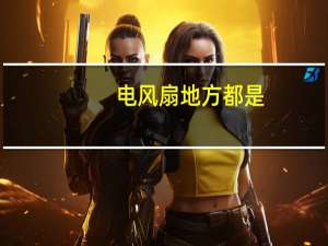 电风扇地方都是（电风扇地方）