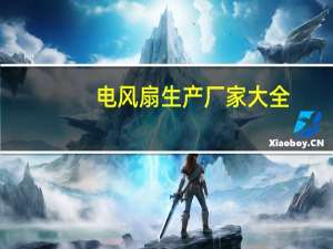 电风扇生产厂家大全（电风扇生产厂家）