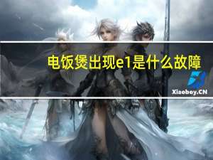 电饭煲出现e1是什么故障
