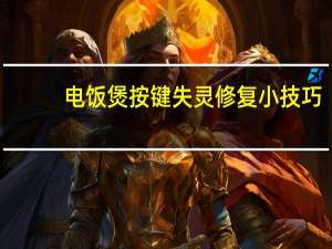 电饭煲按键失灵修复小技巧