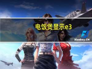 电饭煲显示e3