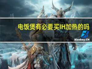 电饭煲有必要买IH加热的吗
