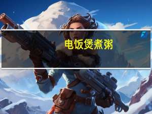 电饭煲煮粥