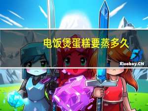 电饭煲蛋糕要蒸多久