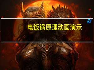 电饭锅原理动画演示（电饭锅原理）