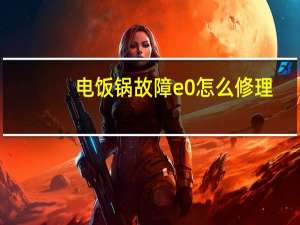 电饭锅故障e0怎么修理（电饭锅故障）