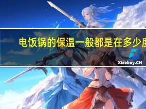 电饭锅的保温一般都是在多少度