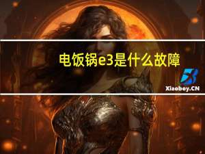 电饭锅e3是什么故障