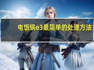 电饭锅e3最简单的处理方法