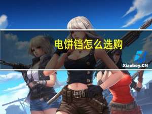 电饼铛怎么选购