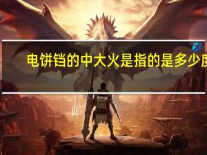 电饼铛的中大火是指的是多少度