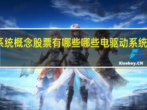 电驱动系统概念股票有哪些哪些电驱动系统股票值得关注
