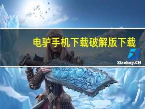 电驴手机下载破解版下载（电驴破解版）