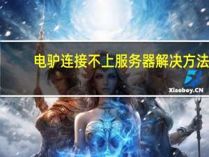 电驴连接不上服务器解决方法（战舰世界无法连接服务器怎么办服务器无法连接无法登陆解决方法_）