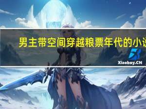 男主带空间穿越粮票年代的小说