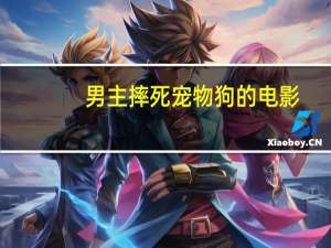 男主摔死宠物狗的电影