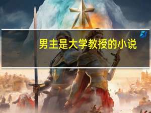 男主是大学教授的小说