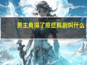男主角得了癌症韩剧叫什么
