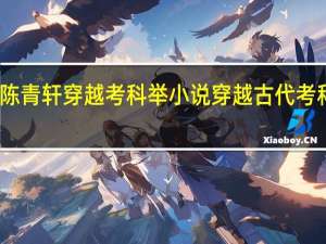 男主陈青轩穿越考科举小说 穿越古代考科举文推荐