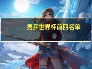 男乒世界杯前四名单
