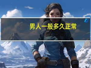 男人一般多久正常（男人更年期一般多久）