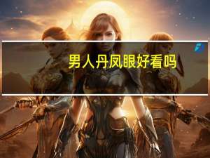 男人丹凤眼好看吗
