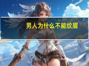 男人为什么不能纹眉(男生有必要纹眉吗)