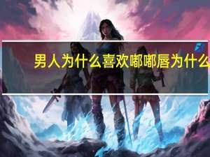 男人为什么喜欢嘟嘟唇 为什么有些人的嘴唇天生就是嘟嘟嘴