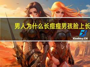 男人为什么长痘痘 男孩脸上长痘痘的原因和解决方法