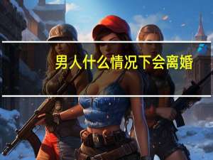男人什么情况下会离婚