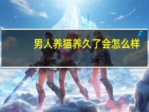 男人养猫养久了会怎么样