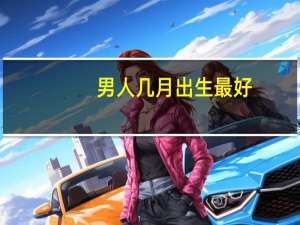 男人几月出生最好