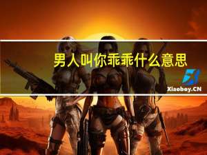 男人叫你乖乖什么意思