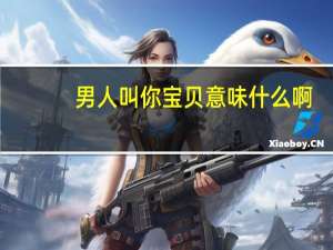 男人叫你宝贝意味什么啊