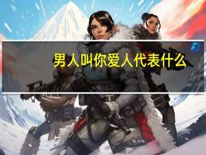 男人叫你爱人代表什么