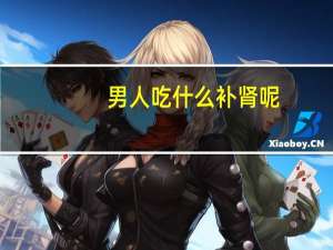 男人吃什么补肾呢（男人应该吃什么补肾）