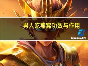 男人吃燕窝功效与作用（吃燕窝有什么功效）