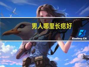 男人哪里长痣好