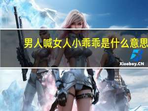 男人喊女人小乖乖是什么意思