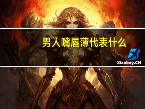 男人嘴唇薄代表什么