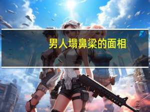 男人塌鼻梁的面相