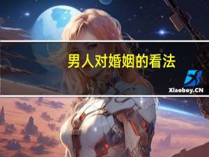 男人对婚姻的看法