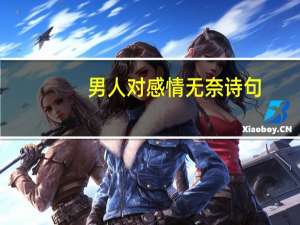 男人对感情无奈诗句