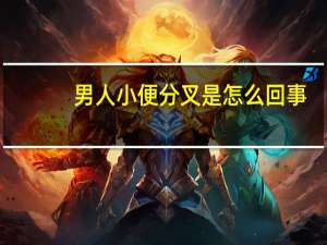 男人小便分叉是怎么回事（小便分叉是怎么回事）