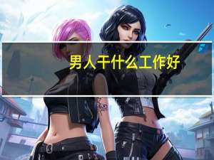 男人干什么工作好