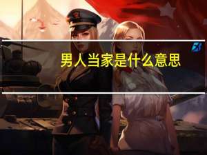 男人当家是什么意思